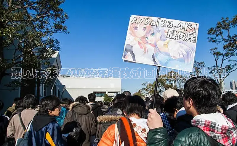 预见未来：2026年漫改动画的预览与展望