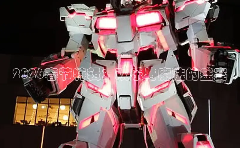 2026春节特辑：欢乐与魔法的盛宴